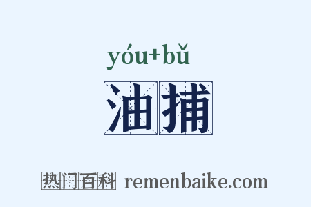 油捕是什么意思的图片